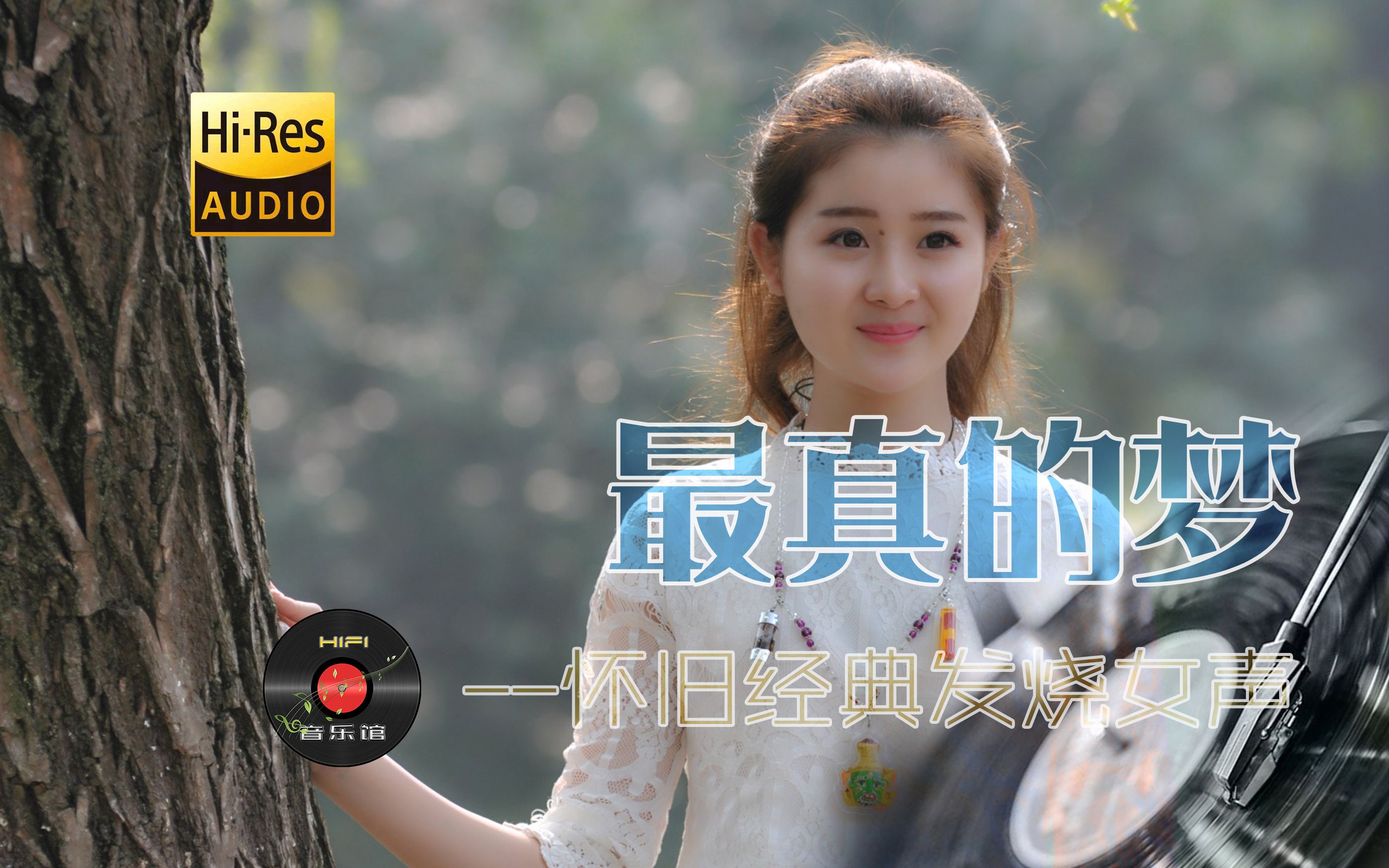 最真的梦 怀旧国语经典音乐超无损高品质hifi音乐馆发烧女生歌曲