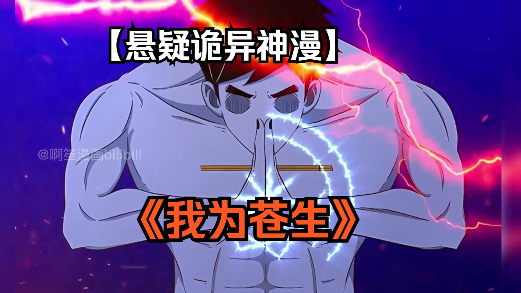 【校园悬疑神漫】《我为苍生》我叫张小年,今年17岁,高二学生,后悔