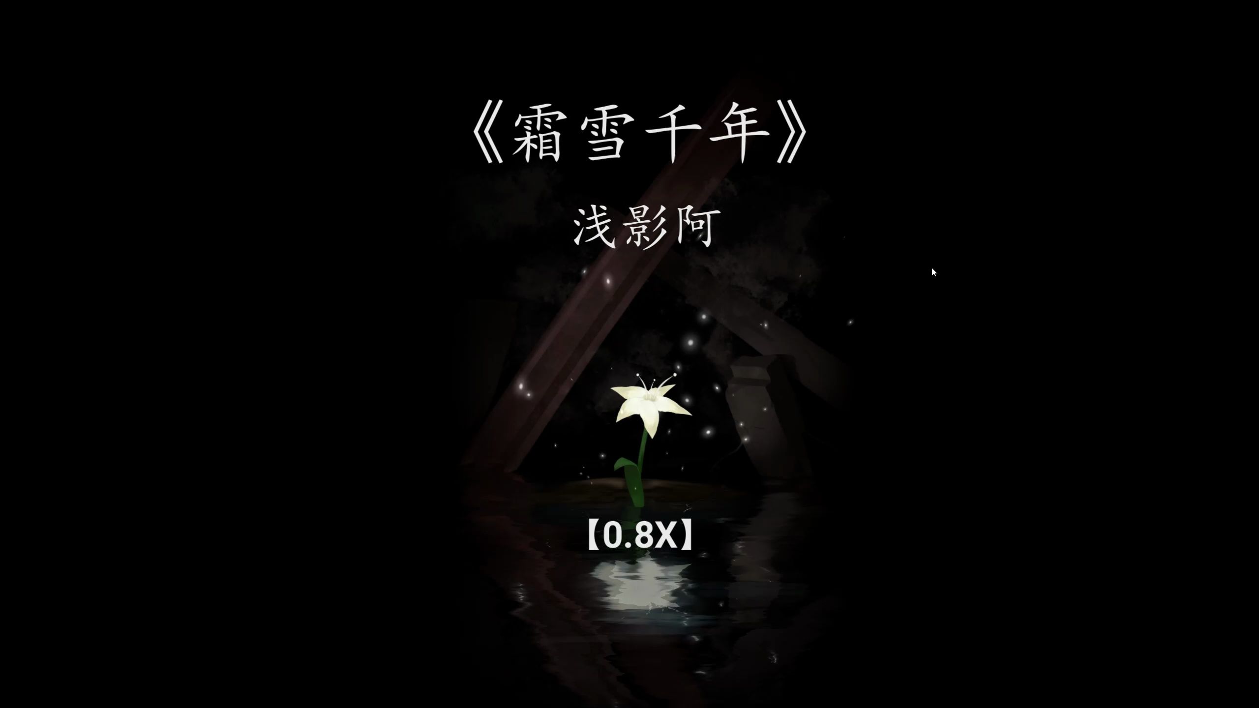 霜雪千年 0.8x 降调音乐 梨花院落溶溶月,柳絮池塘淡淡风.