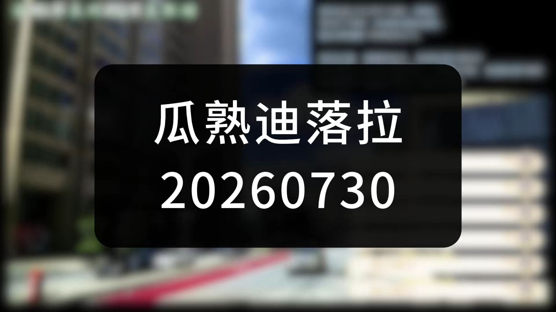 美联储与全球资本环流【瓜熟迪落拉-20260730】