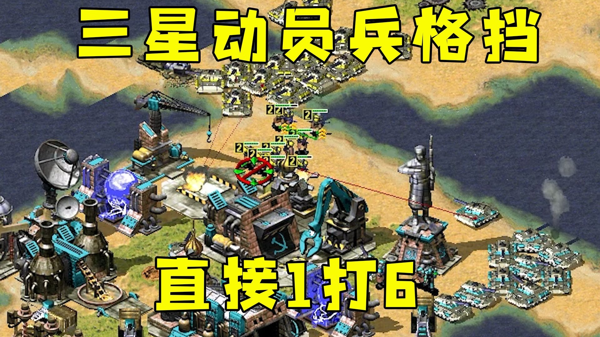红警一坨三星动员兵格挡!对手地堡都没用了,直接1打6!-红警HBK08-红警HBK08-哔哩哔哩视频