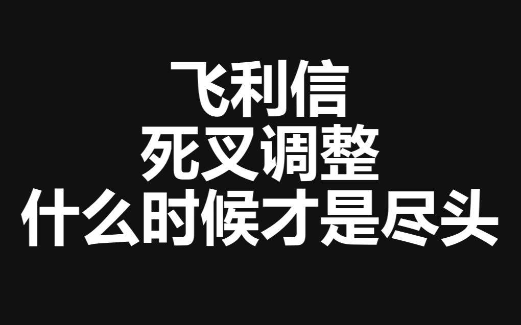 飞利信,什么时候才回踩结束?看准信号哔哩哔哩bilibili