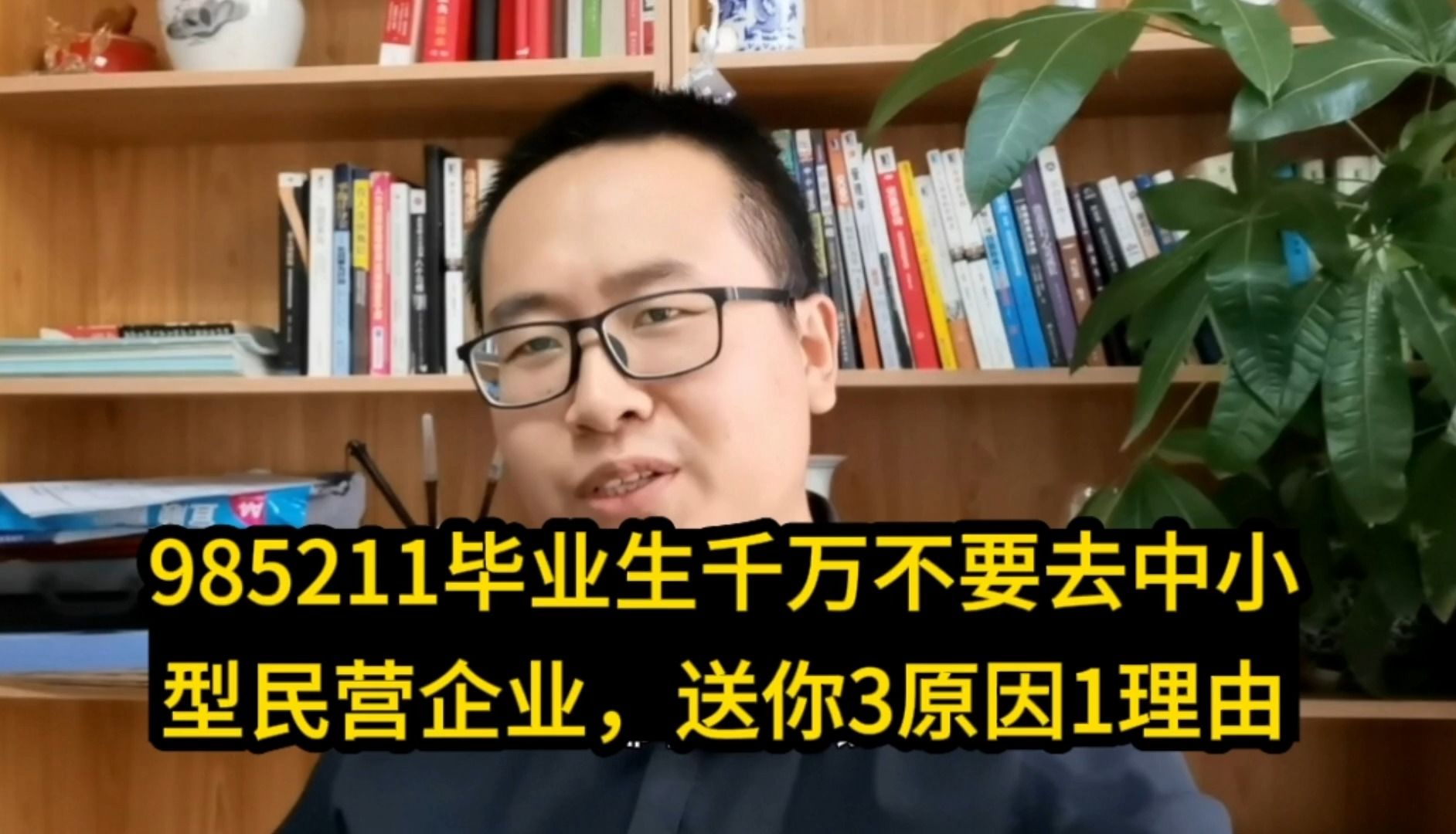 985211毕业生千万不要去中小型民营企业,送你3原因1理由哔哩哔哩bilibili