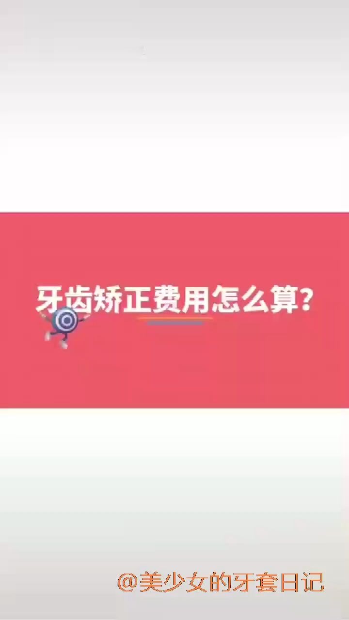 牙齿矫正的费用如何计算的哔哩哔哩bilibili