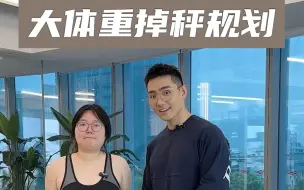 Download Video: 大体重看过来，3个月详细减重计划请收好！内容超干，记得来评论区打卡