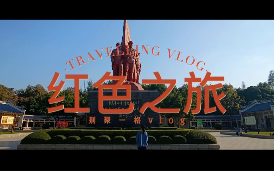 [图]vlog 主题《红色之旅》——别聚一格