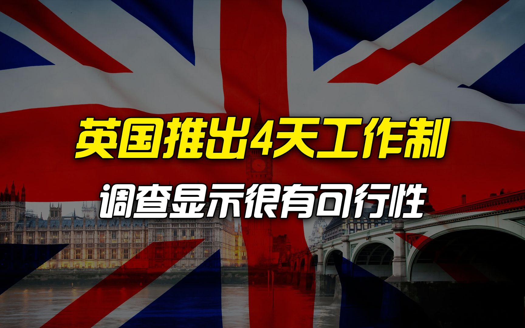 英国推出每周4天工作制哔哩哔哩bilibili