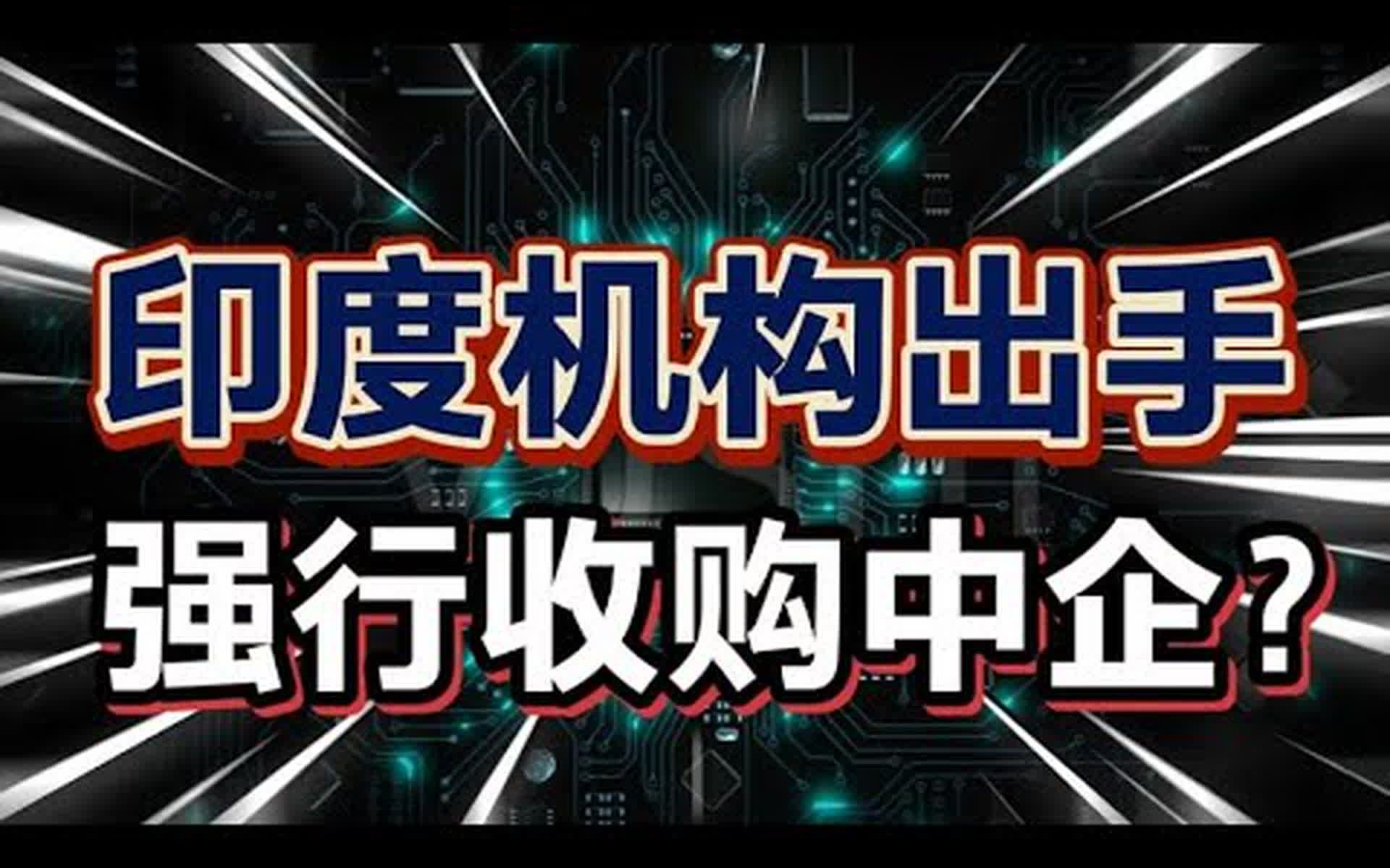 印度网友急了,称中国企业,印度建厂,印度强行收购,纬创资通?哔哩哔哩bilibili