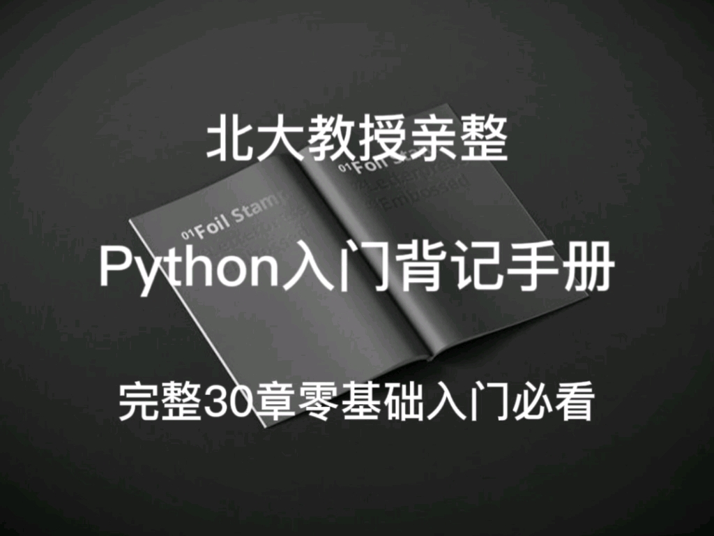 [图]北大教授亲整，python入门背记手册~~~~完整30章，零基础入门必看