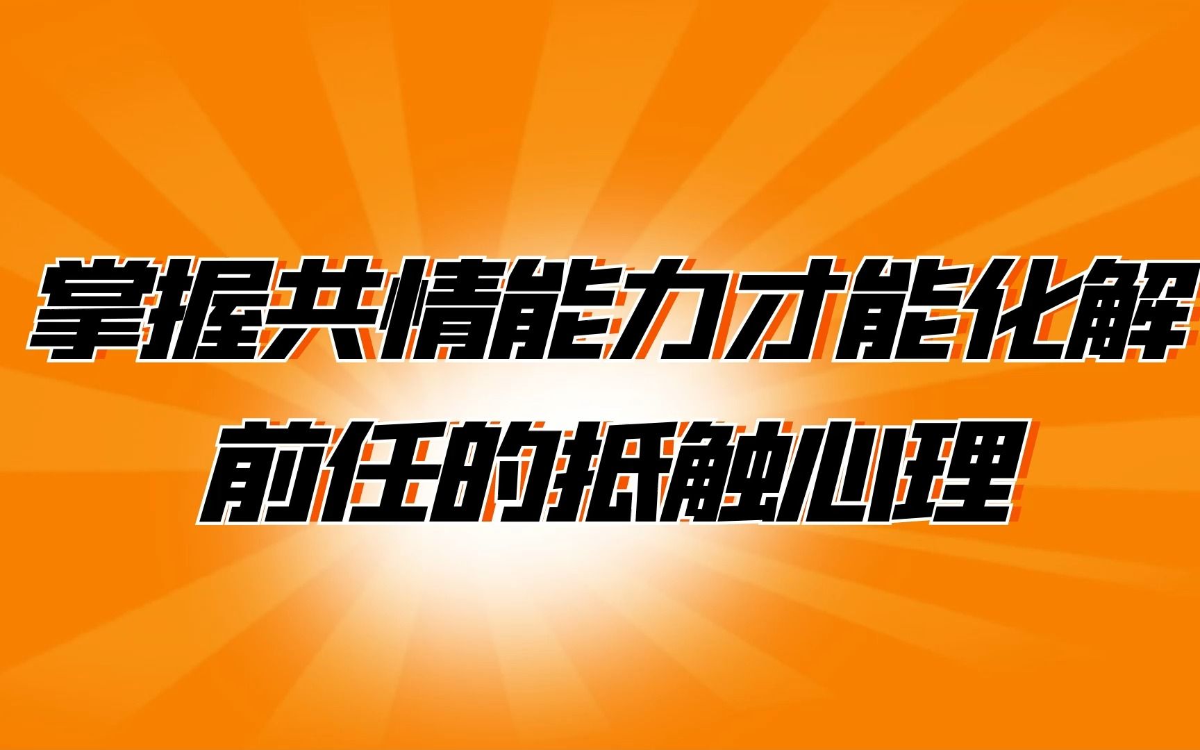 掌握共情能力,才能化解前任对你的抵触心理哔哩哔哩bilibili