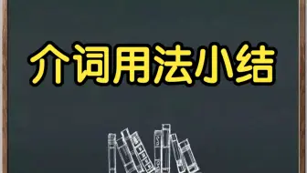 【秒懂中考】介词用法小结，Alvin说英语！