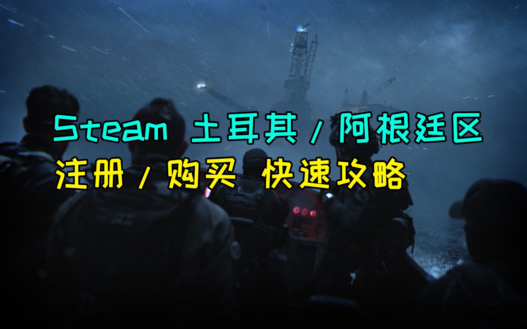 Steam土耳其/阿根廷区账号注册与充值购买 快速攻略