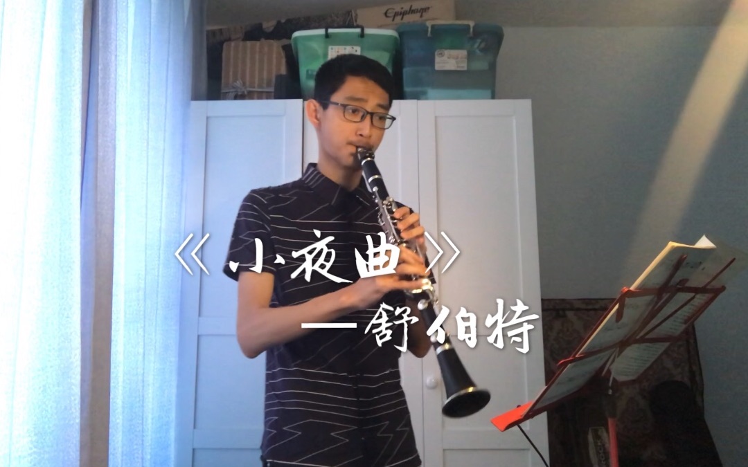 【单簧管】舒伯特《小夜曲》