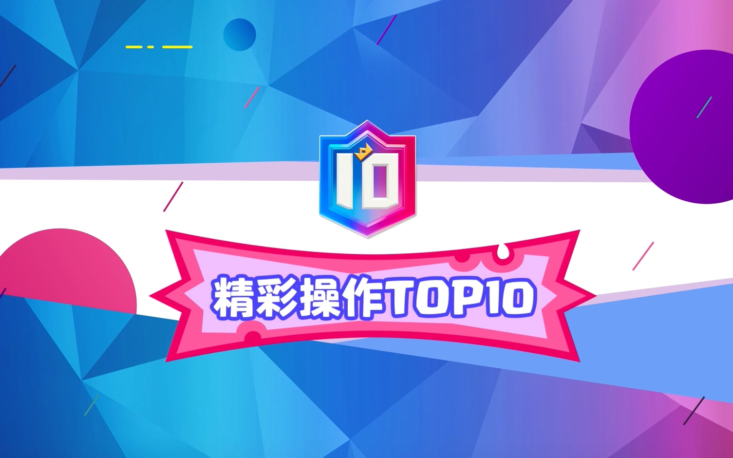 2021CRSC 《TOP10》第4期:精湛操作vs 纯属运气,韩国CR 选手sado 光速演绎了小闪的制胜之道!哔哩哔哩bilibili