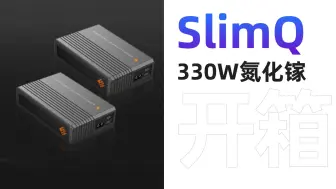 Tải video: SlimQ 330W氮化镓快充沉浸式开箱：自带DC 20V输出，专为游戏本打造