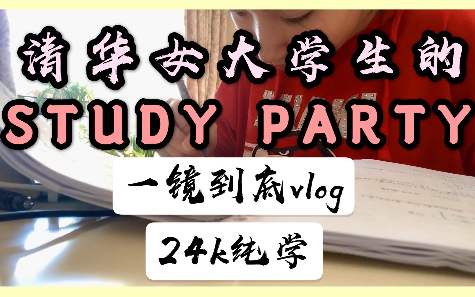 [图]女大学生周末宅家现状｜一镜到底Vlog｜清华学生说StudyIsMyParty