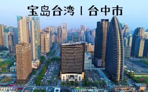 Download Video: 【航拍】中国第一大岛 台湾省｜台中市 GDP3365亿RMB 人口271万 城市天际线