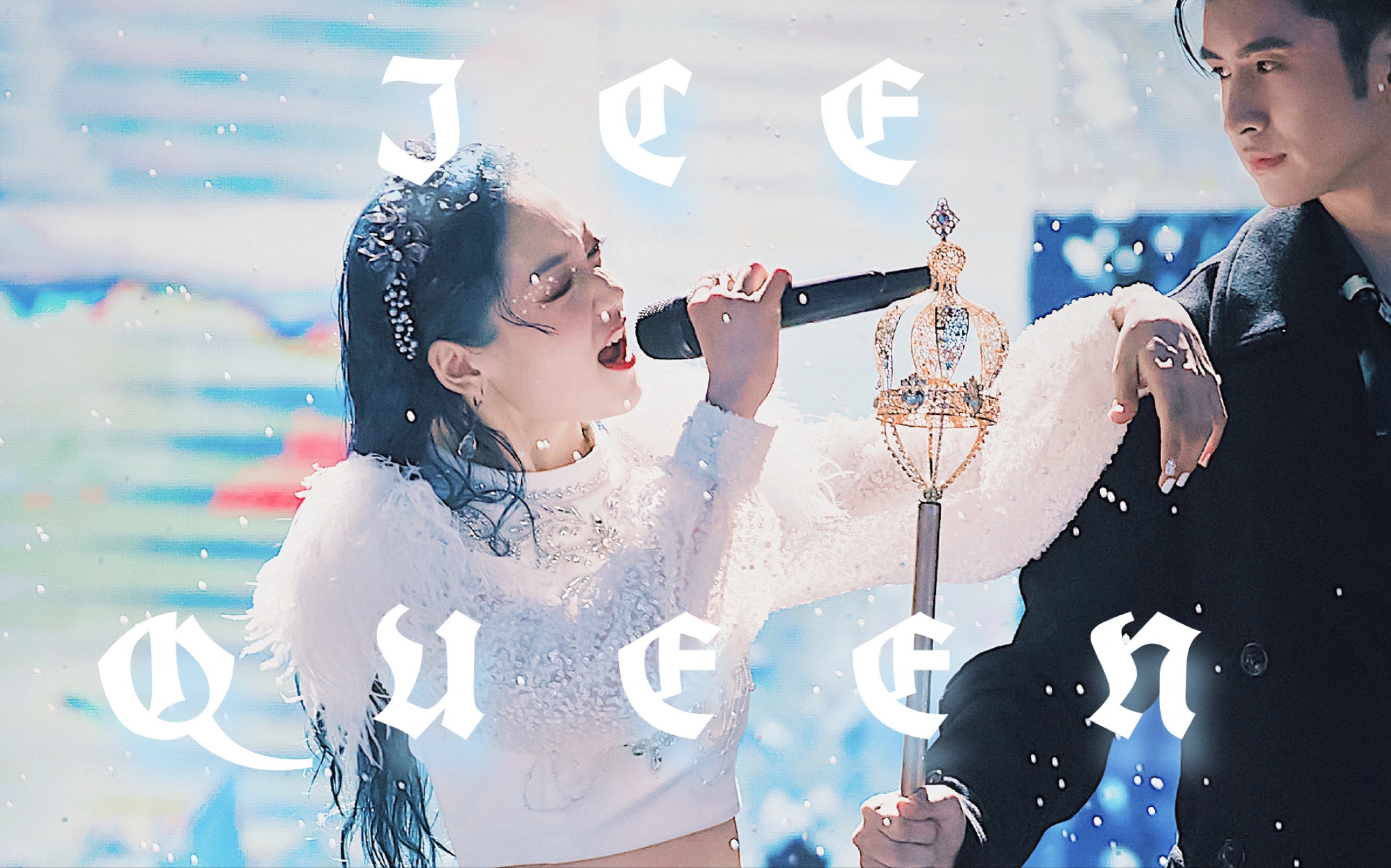 速翻icequeen创造营2020希林娜依高李梦琦孙珍妮田京凡王一桥仲菲菲