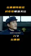 Download Video: 杜聿明特赦后不喜反悲，只因妻子说出2件事，临终前不忘心系祖国#杜聿明#功德林#特赦1959