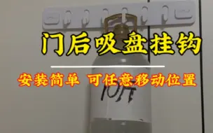 下载视频: 门后装个吸盘挂钩，挂衣服特别方便，空间也利用起来了