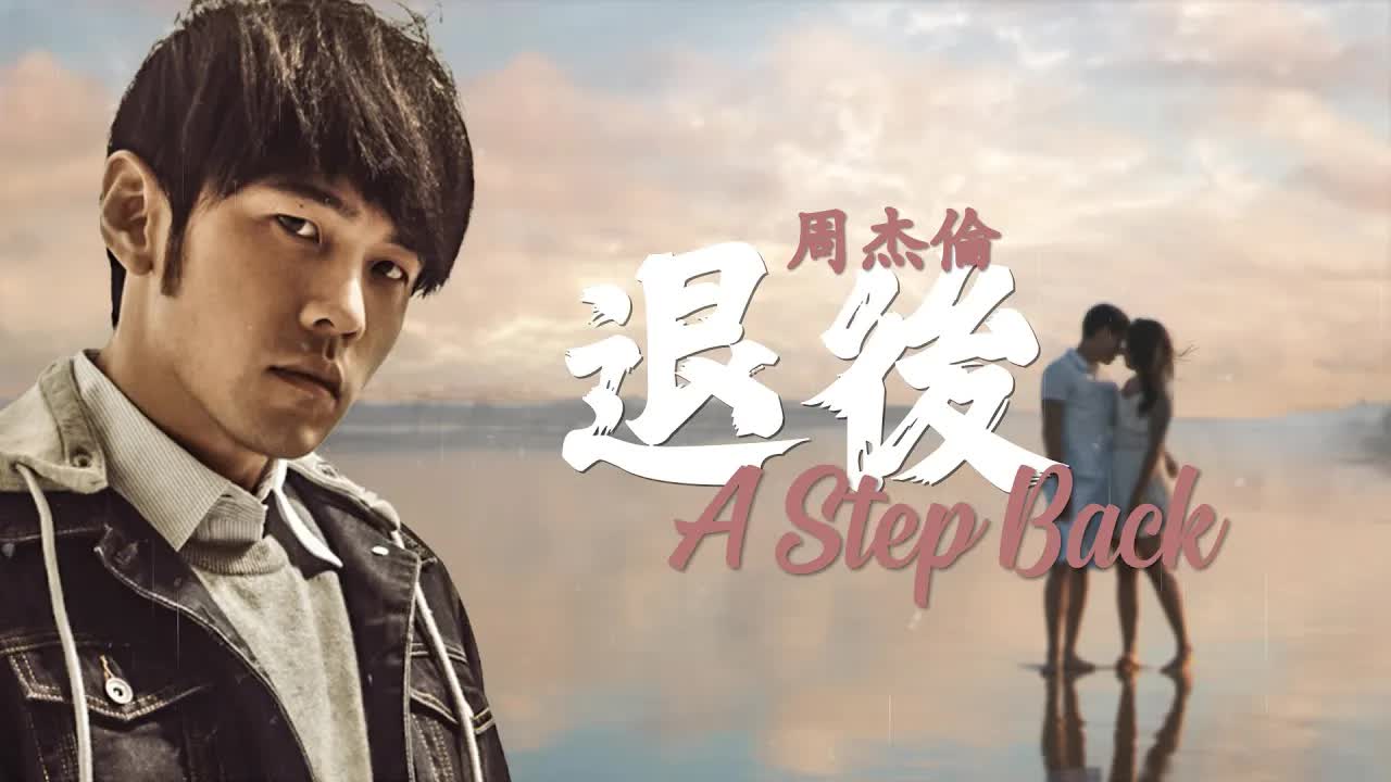 【杰威爾歌詞mv頻道jvr lyric mv】周杰伦jay chou【退后a step back