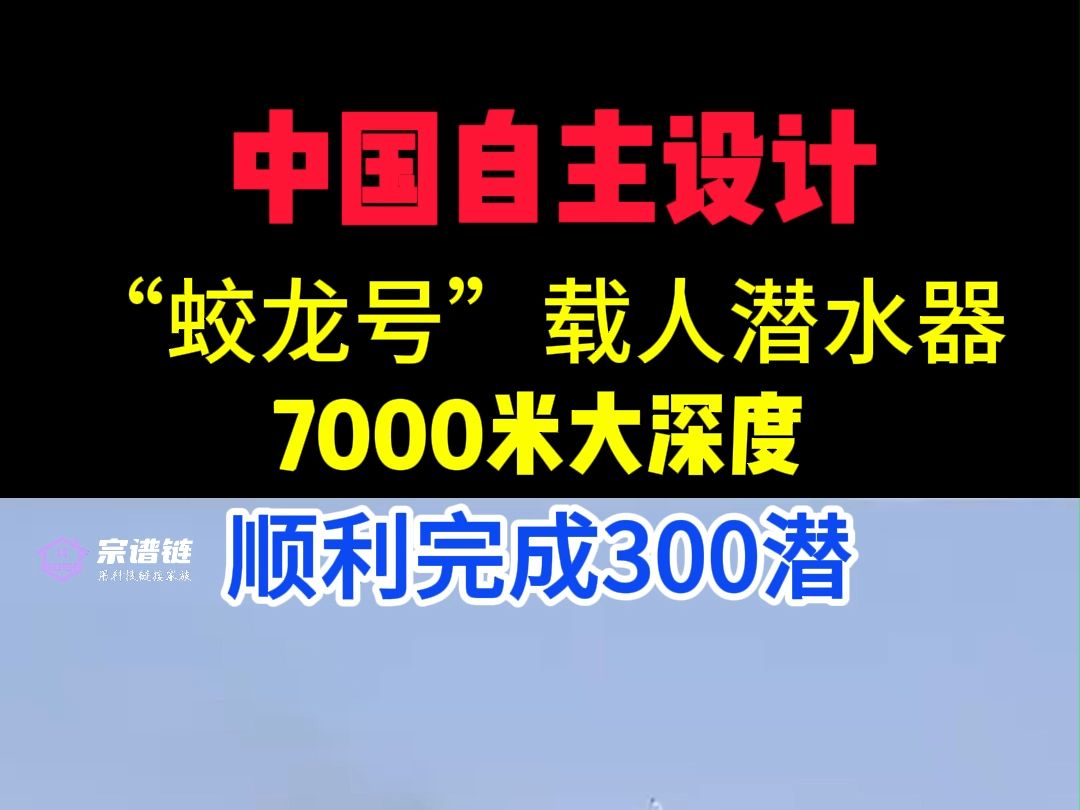 中国自主设计蛟龙号载人潜水器顺利完成300潜哔哩哔哩bilibili