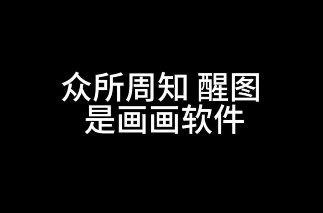 众所周知醒图是画画软件哔哩哔哩bilibili