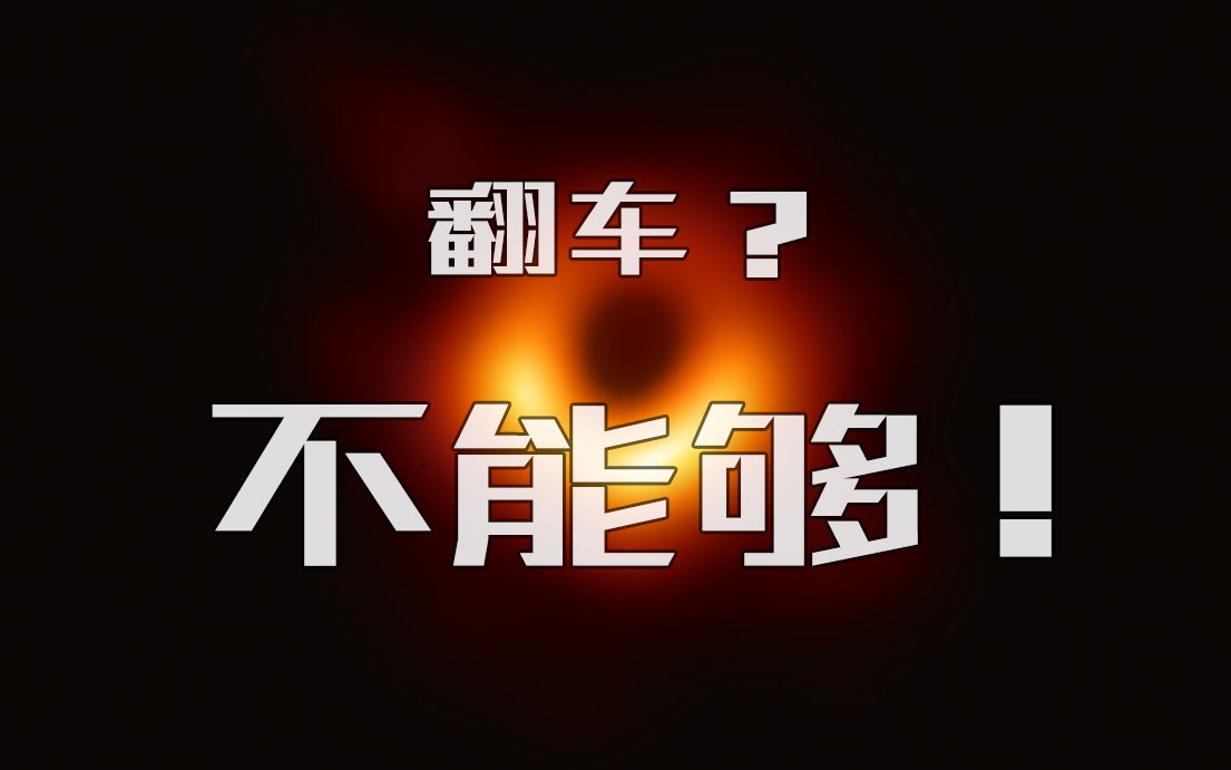 从一张让媒体大翻车的黑洞照片说起——【去伪存真】ⷰ2哔哩哔哩bilibili