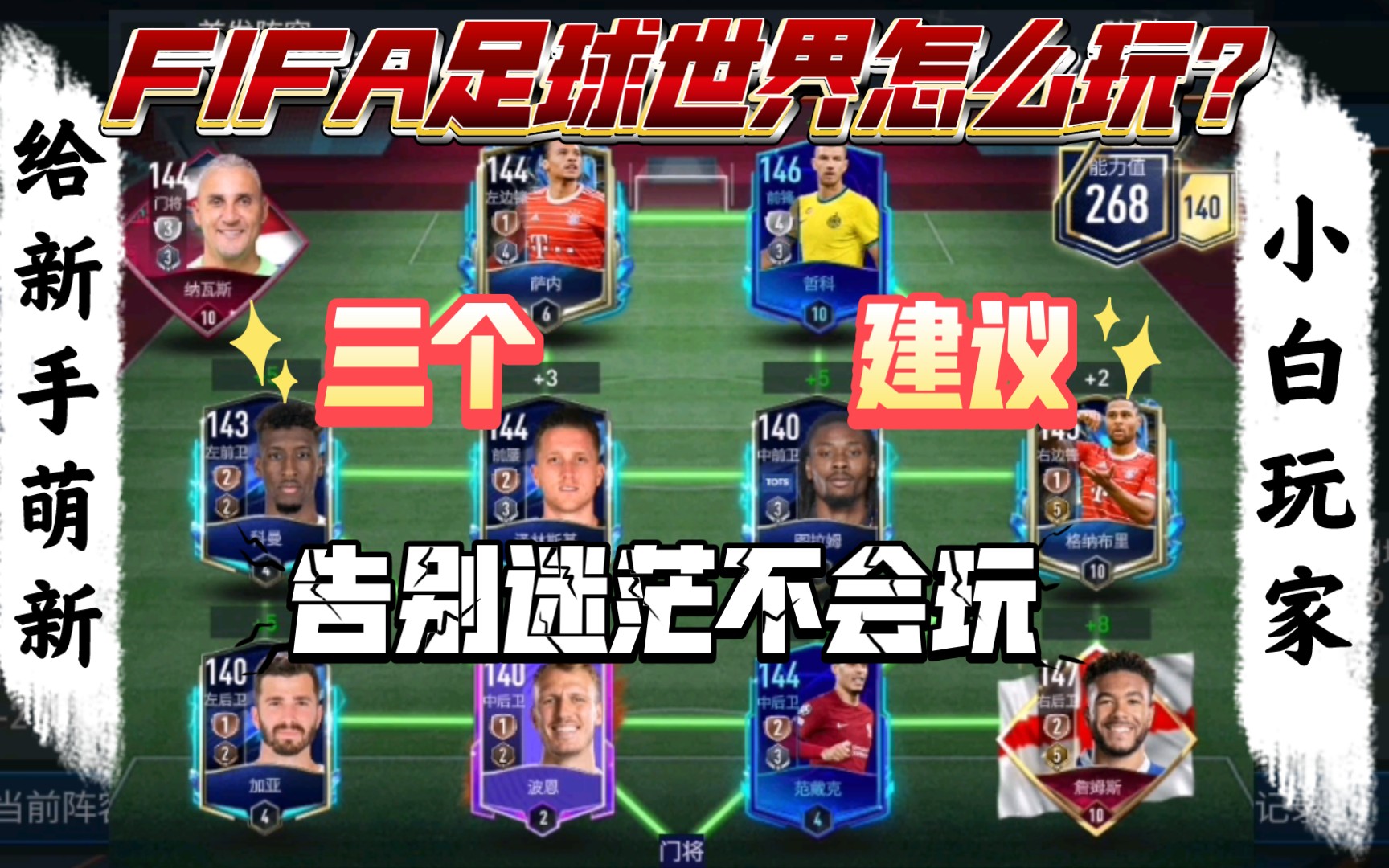 [图]【fifa足球世界】给新手萌新小白玩家的三个建议，玩转足球世界绿茵场