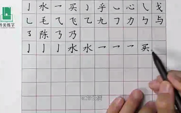 [图]《楷书三法》之：笔画精讲：钩——《岭美练字》陈老师