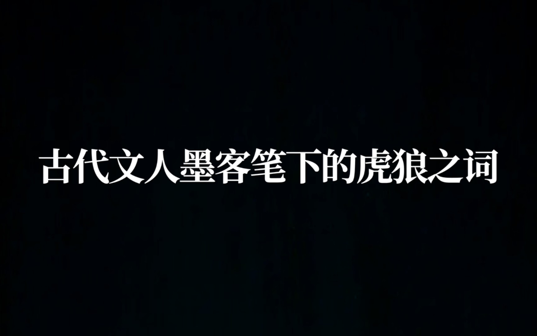 古代文人墨客笔下的虎狼之词哔哩哔哩bilibili