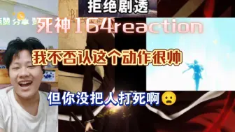 Download Video: 【死神】reaction EP164：织姬一护再次相见！！坏消息是乌尔奇奥拉又来了！