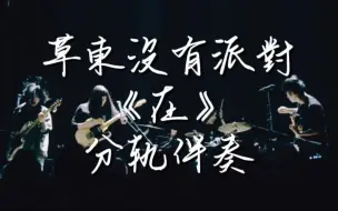 Download Video: 草东没有派对《在》伴奏，人声，其他，低音，鼓所有分轨