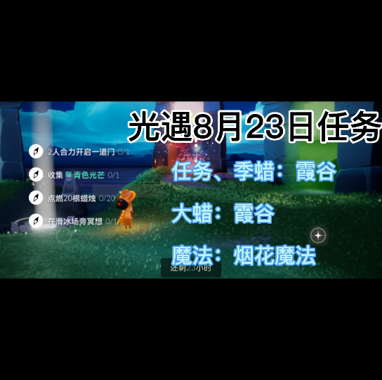 活动作品光遇每日任务823任务季蜡大蜡魔法