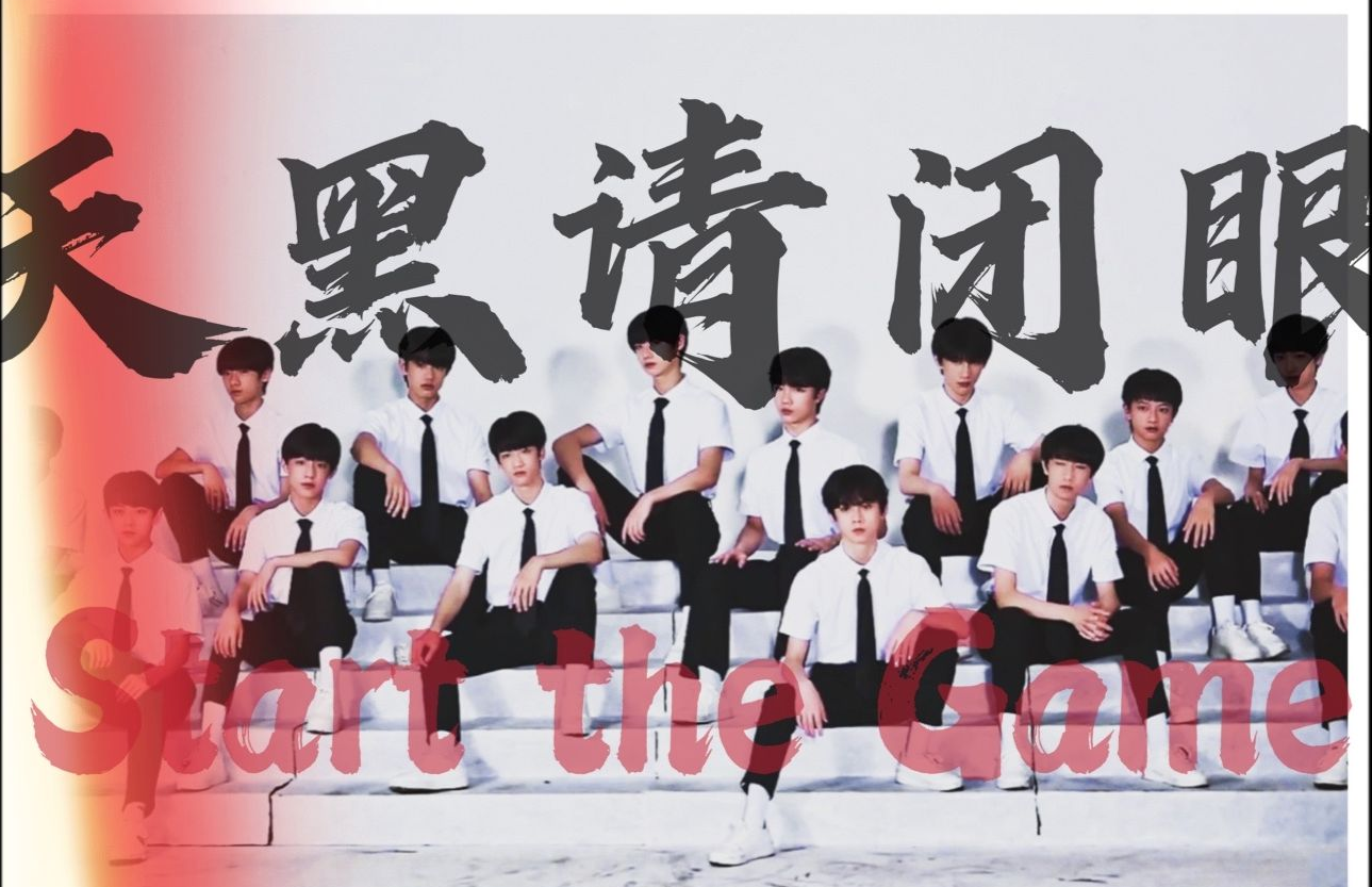 【TF家族三代】天黑请闭眼|狼人杀哔哩哔哩bilibili