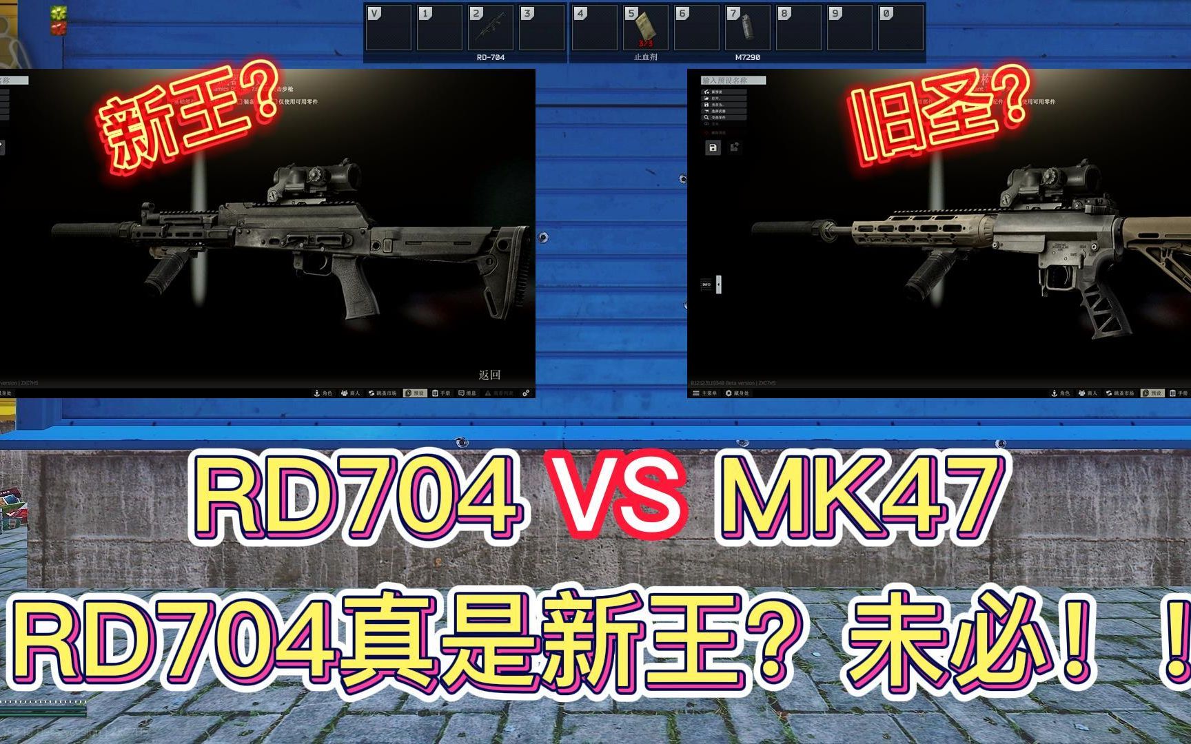 RD704真是新王?未必!!704与MK47全面对比评测!【六公子塔科夫】哔哩哔哩bilibili