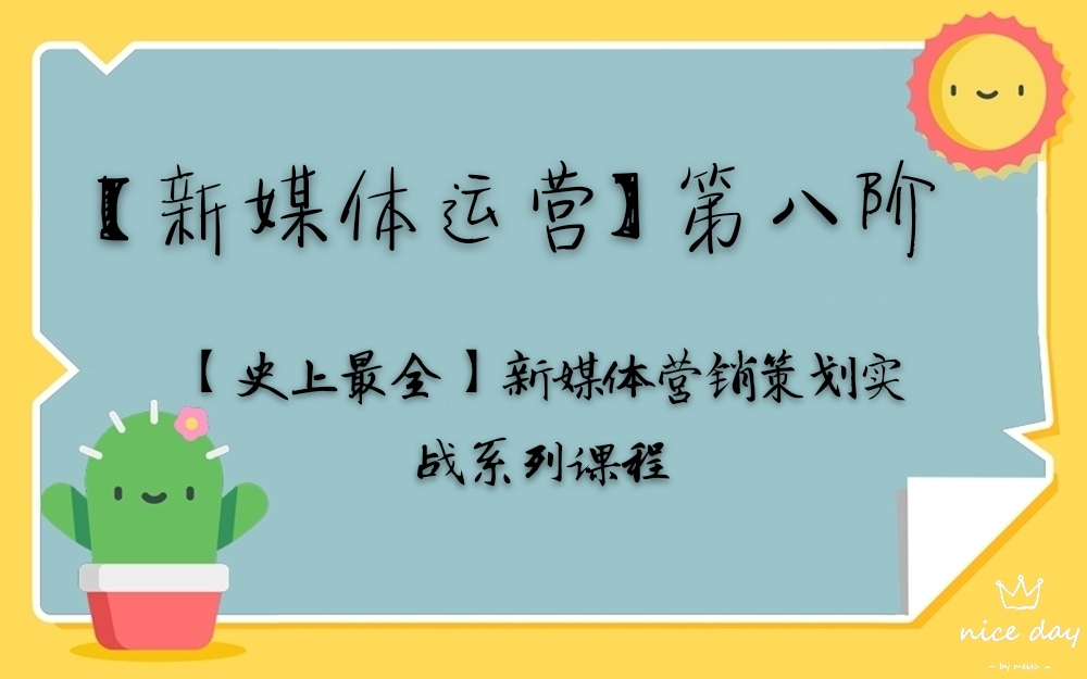 [图]第八阶段：【史上最全】新媒体营销策划实战系列课程（上）