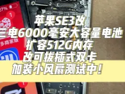 Se3半成品测试中，还三电6000毫安➕扩容512G内存，再改双卡双待，内部加个小风扇。测试中！