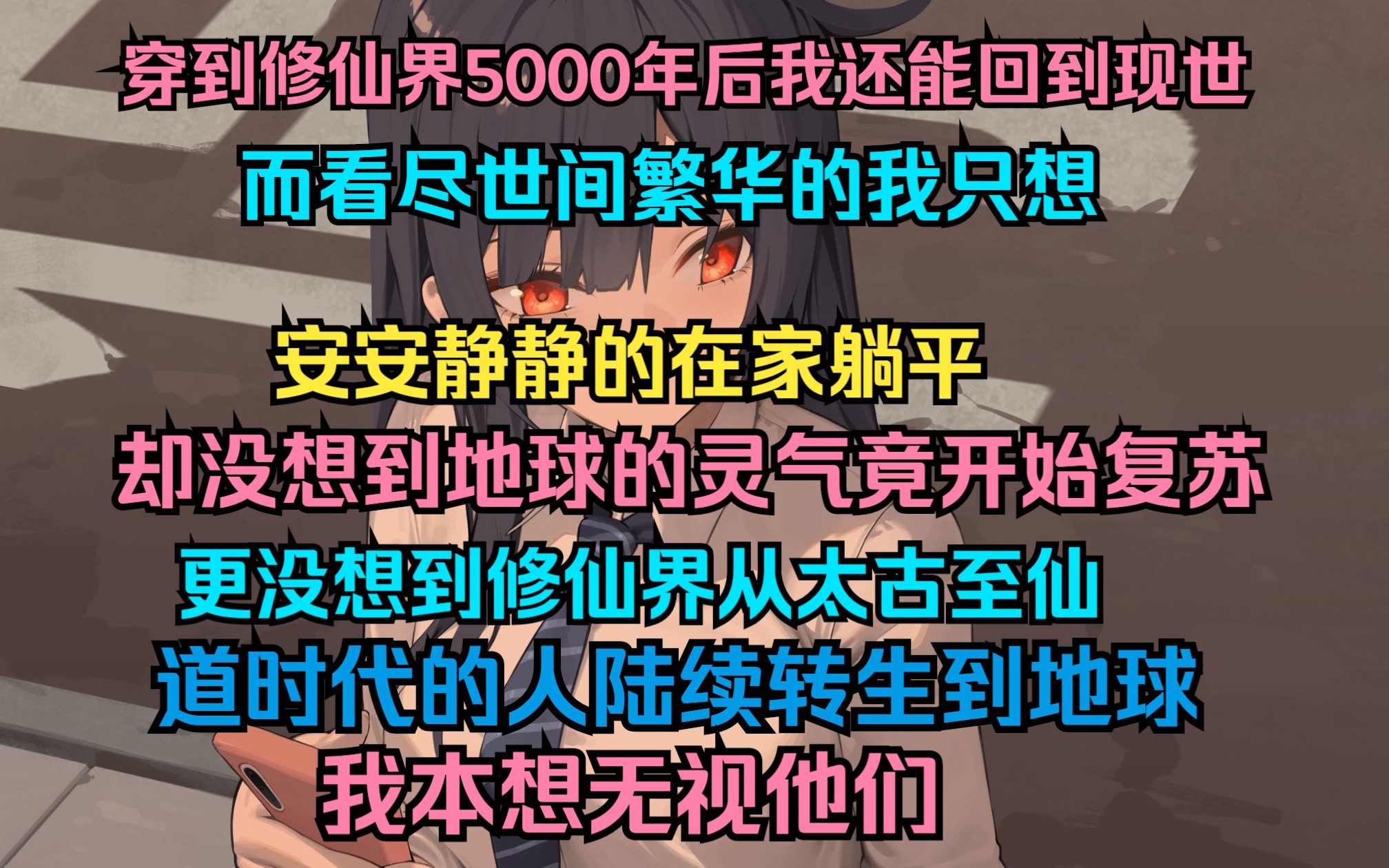 [图]穿到修仙界5000年后我还能回到现世，而看尽世间繁华的我只想，安安静静的在家躺平。却没想到地球的灵气竟开始复苏。更没想到修仙界从太古至仙。道时代的人陆续转生到地