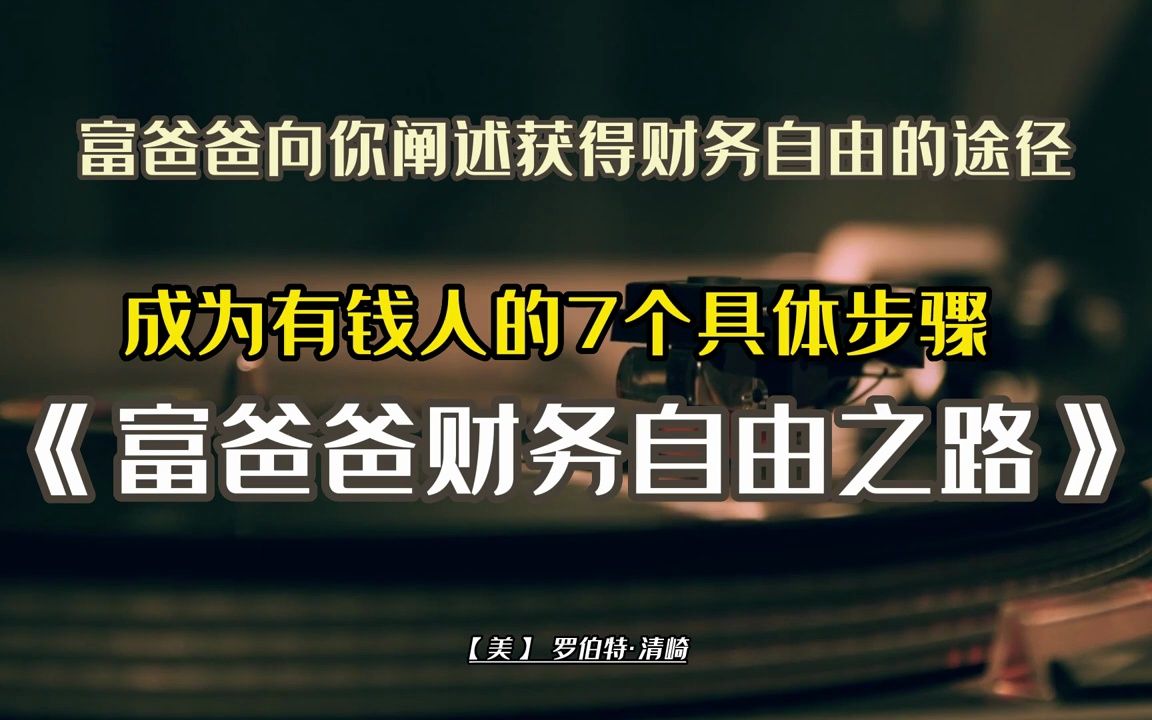 [图]成为有钱人的7个具体步骤！富爸爸向你阐述获得财务自由的途径，30分钟学完《富爸爸财务自由之路》