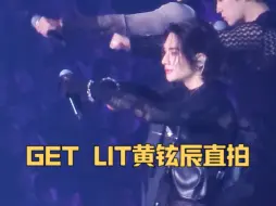 Download Video: 【黄铉辰】宝宝get lit是你的统治区