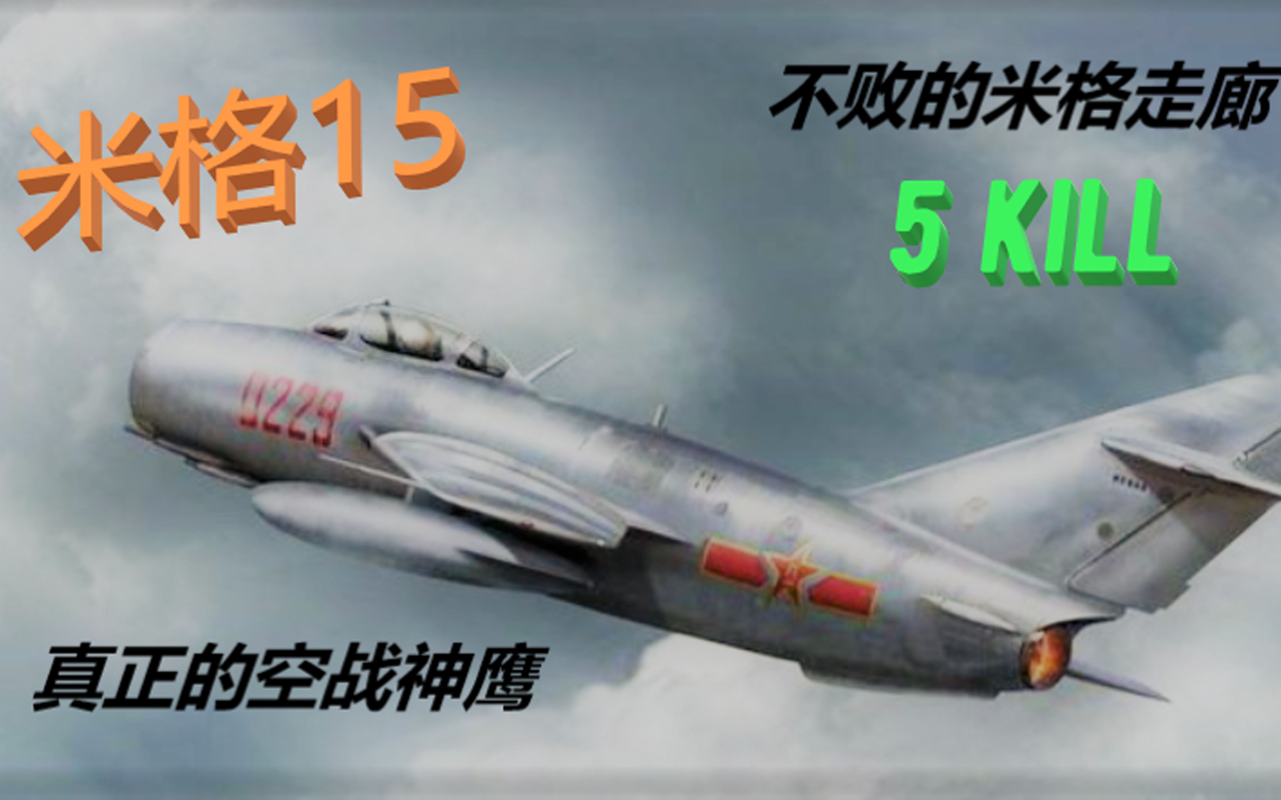 [wt]米格15 5战绩"米格走廊!