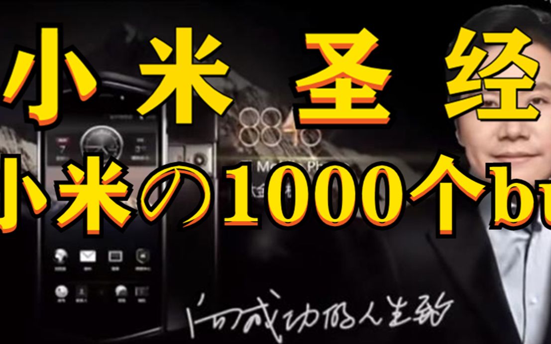 [图]1000个bug！！【小米bug合集】小米の1000个bug！建议改成：小米圣经（第一期）