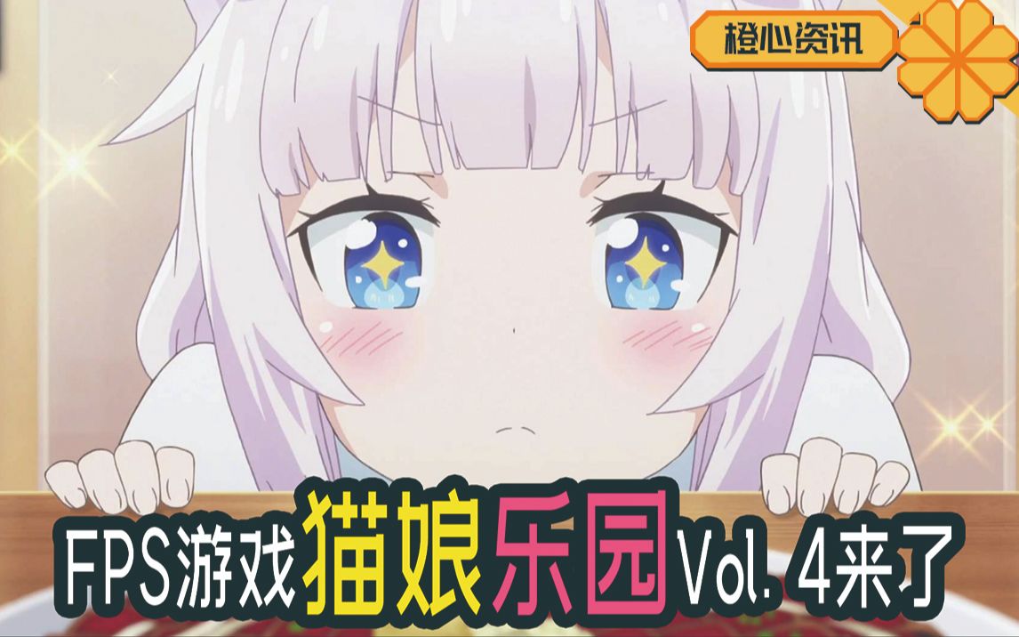 《nekopara vol. 4》公开开场动画!快把我的营养快线拿来!