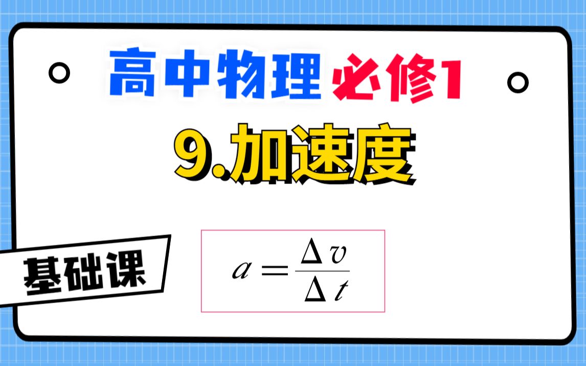 [图]【高中物理必修1基础课】9.加速度|主角登场！