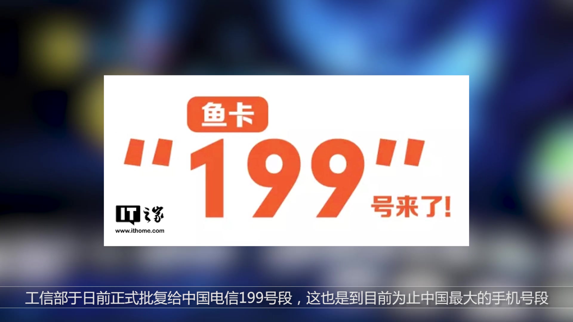 中国电信:199号段由旗下鱼卡首发哔哩哔哩bilibili