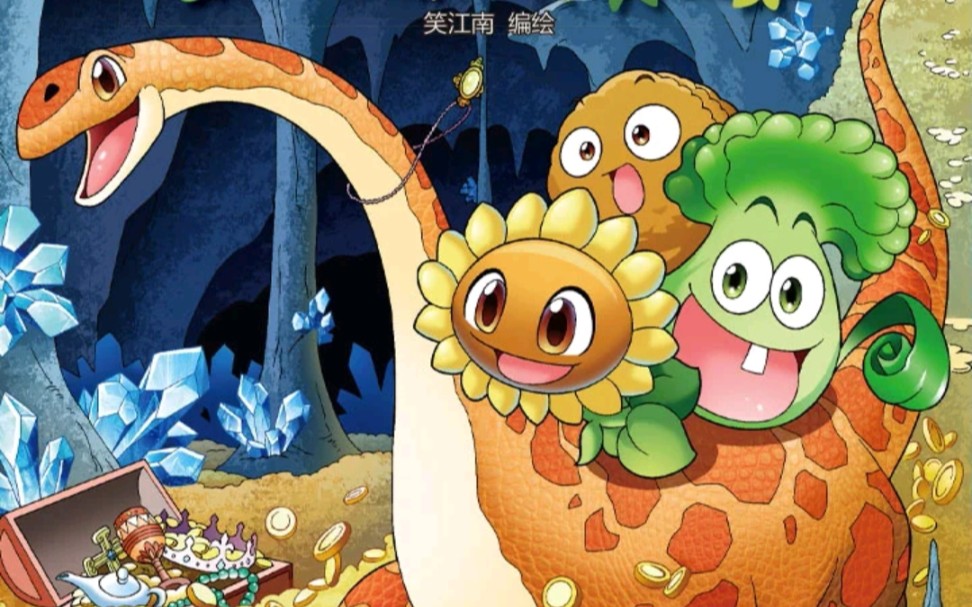 植物大战僵尸2恐龙漫画寻宝侏罗纪