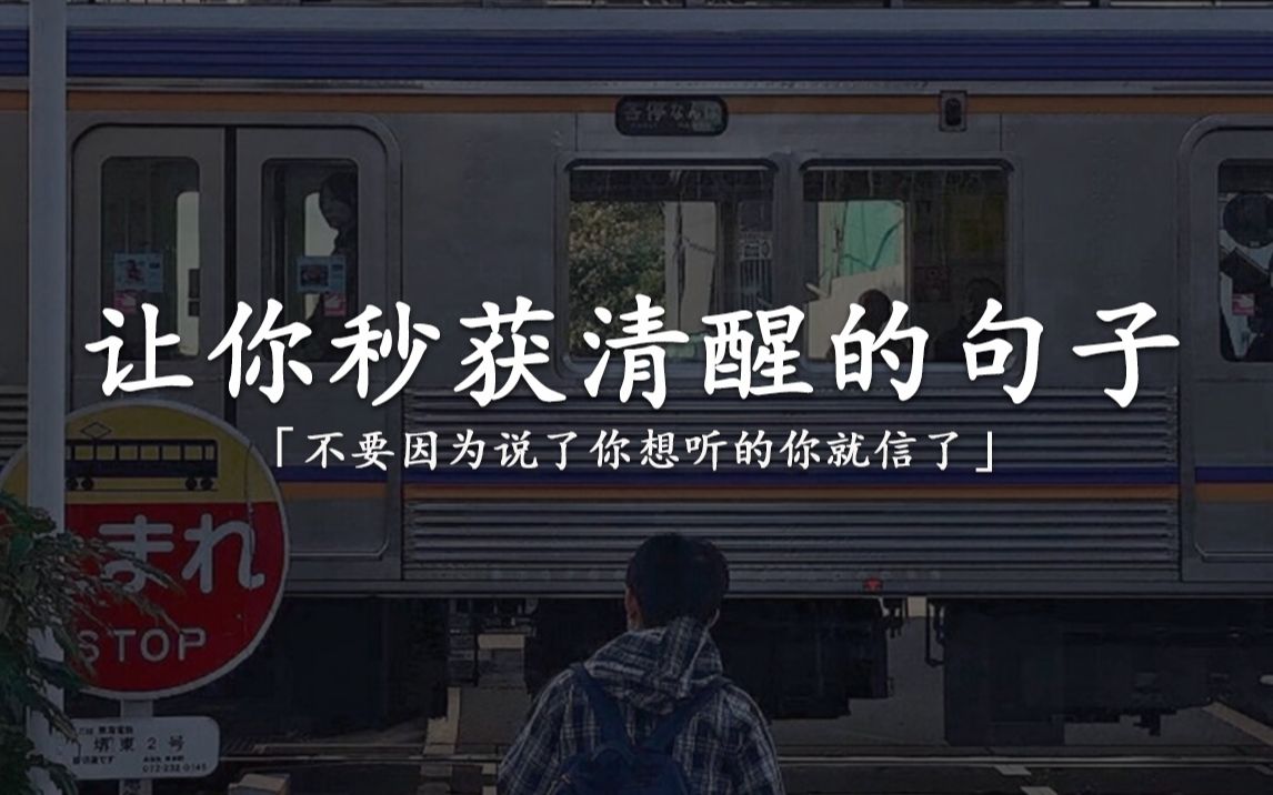 “你的压力来源于,无法自律只是假装努力,现状跟不上内心欲望,所以你焦虑甚至恐慌.”|那些让你秒获清醒的句子哔哩哔哩bilibili