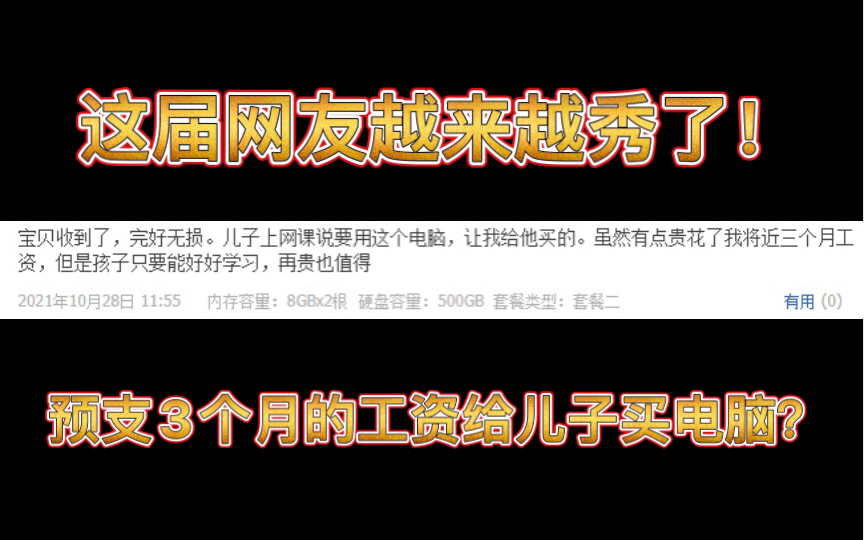 预支3个月的工资给儿子买电脑?这届网友越来越秀了!哔哩哔哩bilibili