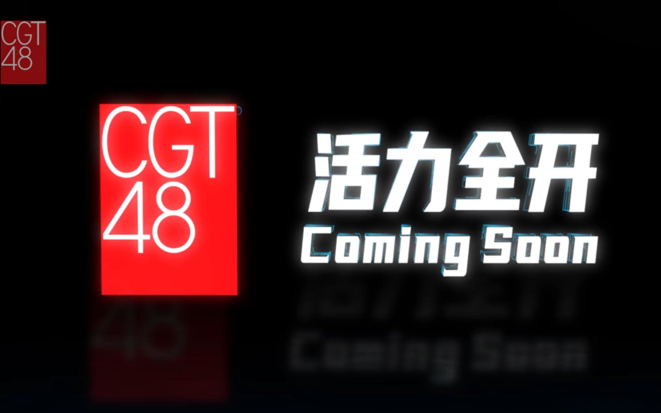 【CGT48】【重大发表】Coming Soon,新生力量蓄势待发哔哩哔哩bilibili